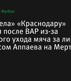 Гол «Факела» в матче с «Краснодаром» отменен после проверки ВАР