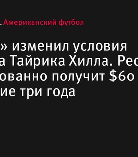 «Майами Долфинс» изменили контракт Тайрика Хилла: ресивер получит $60 млн в ближайшие три года