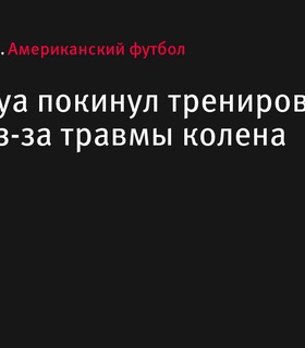 Пука Накуа завершил тренировку «Лос-Анджелес Рэмс» из-за травмы колена