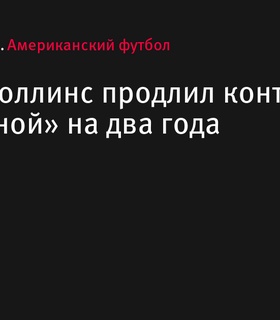 Зейвен Коллинс продлил контракт с «Аризоной» на два года