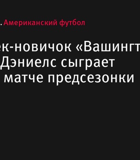 Новичок квотербек «Вашингтона» Джейден Дэниелс готовится к первому предсезонному матчу