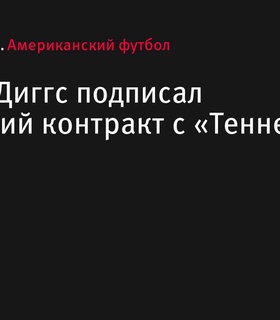 Куандре Диггс подписал однолетний контракт с «Теннесси Тайтенс»