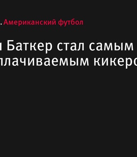 Кикер Харрисон Баткер стал самым высокооплачиваемым игроком НФЛ