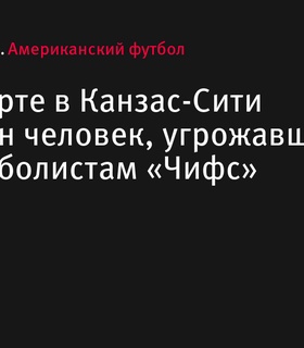 На концерте в Канзас-Сити арестовали мужчину за угрозы футболистам «Чифс»