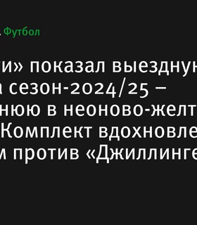 «Манчестер Сити» представил новую выездную форму на сезон-2024/25: темно-синюю с неоново-желтыми полосками