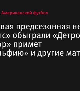 Результаты первой предсезонной недели НФЛ: «Джайентс» обыграли «Детройт», «Балтимор» встретится с «Филадельфией»