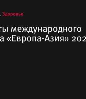 Результаты международного марафона «Европа-Азия» 2024 в Екатеринбурге