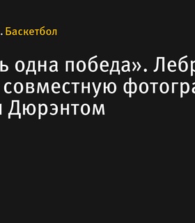 Леброн Джеймс: «Осталась одна победа»