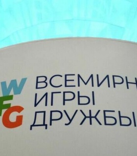 Оргкомитет проясняет сроки проведения Игр дружбы
