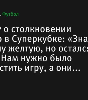Бернарду Силва о столкновении с Гарначо: «Знал, что получу желтую, но остался доволен»
