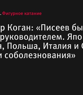 Александр Коган: «Писеев был великим руководителем»