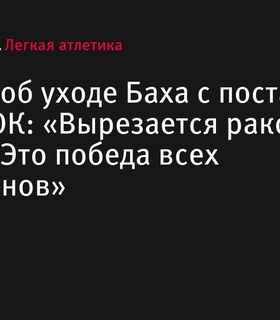 Умар Кремлев о решении Томаса Баха покинуть пост главы МОК: «Это победа всех спортсменов»