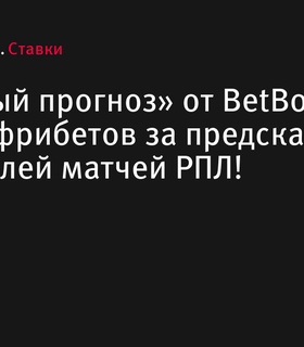 BetBoom раздает 2 000 000 фрибетов за предсказания победителей матчей РПЛ