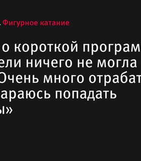 Маргарита Базылюк рассказала о сложностях работы над новой короткой программой