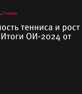 Итоги Олимпийских игр-2024: рост популярности тенниса и оборота ставок от БЕТСИТИ