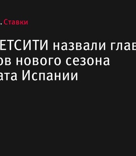 Игроки БЕТСИТИ выбрали главных фаворитов нового сезона Примеры