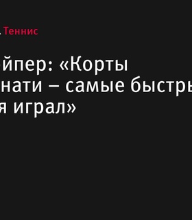 Джек Дрэйпер: «Корты в Цинциннати – самые быстрые, на которых я играл»