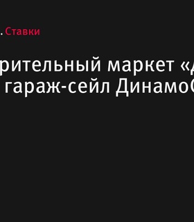 В BetBoom Доме Динамо пройдёт благотворительный маркет «Дом Добра» и гараж-сейл от ДинамоСТОр