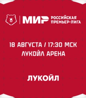 «Спартак» примет «Факел» в 5 туре Мир РПЛ