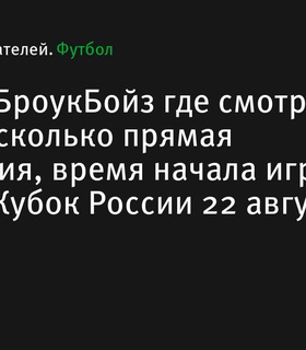 Химик сыграет с БроукБойз в раунде 2 ФОНБЕТ Кубка России