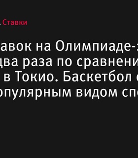 Ставки на Олимпийских играх 2024 года выросли вдвое по сравнению с Токио-2020