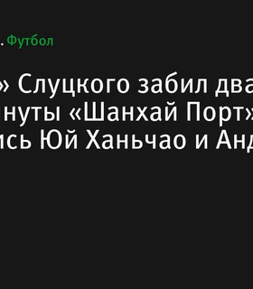 «Шанхай Шеньхуа» Слуцкого забил два гола за три минуты и победил «Шанхай Порт»