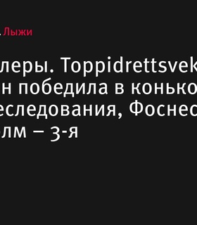 Андерссон выиграла гонку преследования на Toppidrettsveka