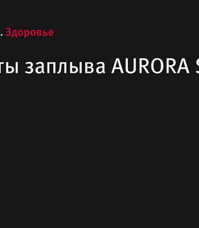 Результаты заплыва AURORA SWIM 2024