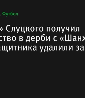 «Шанхай» Слуцкого побеждает в дерби с «Шанхай Порт», защитника удалили за грубую игру