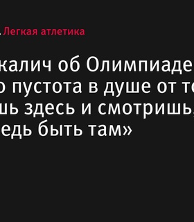 Полина Ткалич об Олимпиаде: «Какая-то пустота в душе от того, что сидишь здесь и смотришь, а могла ведь быть там»