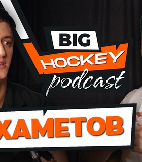 МУХАМЕТОВ - о Кубке Гагарина, отце и возвращении в Барыс | BIG HOCKEY PODCAST