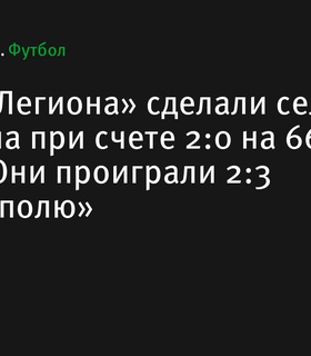 Игроки «Легиона» проиграли матч после празднования гола селфи при счете 2:0