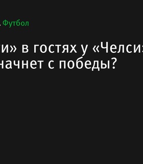 «Челси» готовится принять «Манчестер Сити» в главном матче 1-го тура Премьер-лиги