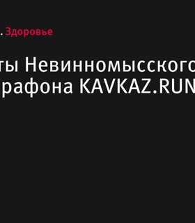 Результаты ультрамарафона KAVKAZ.RUN 2024 в Невинномысске