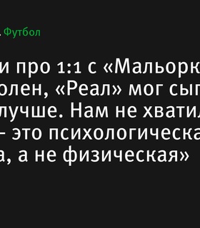 Анчелотти после ничьей с «Мальоркой»: «Реал» мог сыграть лучше, нам не хватало баланса