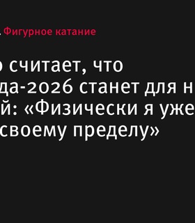 Каори Сакамото допускает, что Олимпиада-2026 станет для нее последней