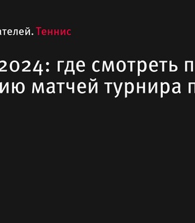 US Open 2024: где посмотреть прямую трансляцию теннисных матчей