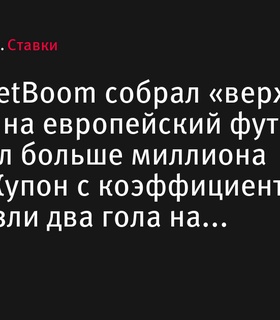 Клиент BetBoom выиграл более миллиона рублей на экспрессе с коэффициентом 522