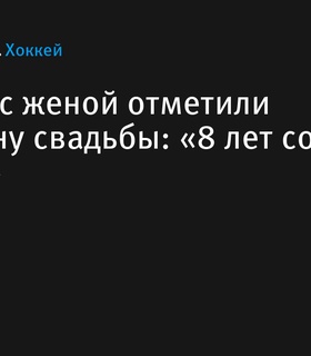 Александр Овечкин и его жена отметили восьмилетие супружеской жизни