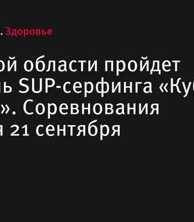 Фестиваль SUP-серфинга «Кубок САПКЛАБ» пройдет в Тверской области 21 сентября