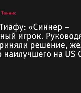 Фрэнсис Тиафу: «Синнер – невероятный игрок. Руководящие органы приняли решение, желаю ему всего наилучшего на US Open»