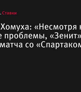 Дмитрий Хомуха: «Несмотря на кадровые проблемы, «Зенит» – фаворит матча со «Спартаком»»