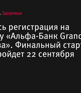 Открыта регистрация на велогонку «Альфа-Банк Grand Finale Руза»