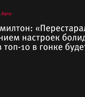 Хэмилтон: «Попасть в топ-10 на Гран-при Нидерландов будет трудно»