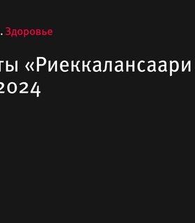 Результаты «Риеккалансаари Трейла» 2024