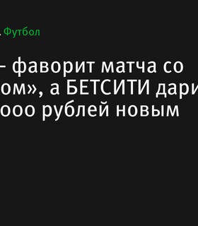 «Зенит» – фаворит матча со «Спартаком», БЕТСИТИ предлагает фрибет 2000 рублей для новых игроков