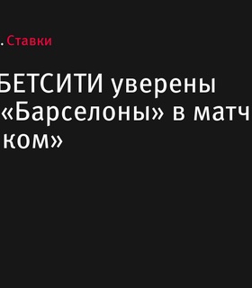 Бетторы уверены в победе «Барселоны» в матче против «Атлетика»