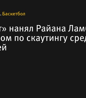 «Шарлотт» назначил Райана Ламберта директором по скаутингу среди любителей