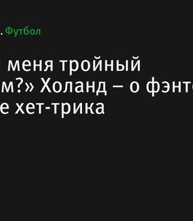 Холанд поделился реакцией на хет-трик в матче против «Ипсвича»