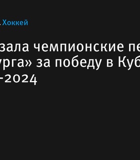 КХЛ представила чемпионские перстни «Металлурга» за победу в Кубке Гагарина-2024